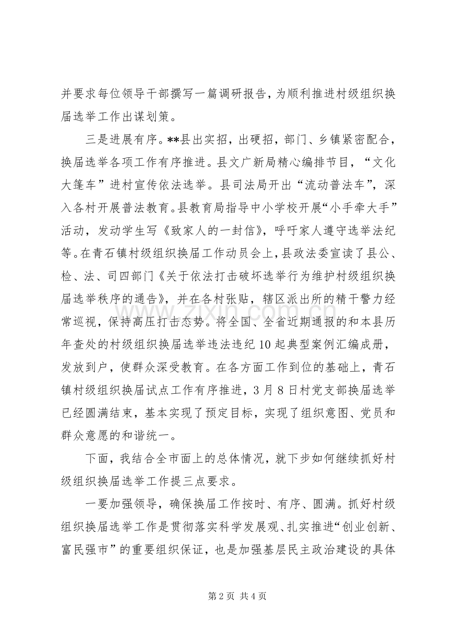 村级组织换届选举时讲话.docx_第2页