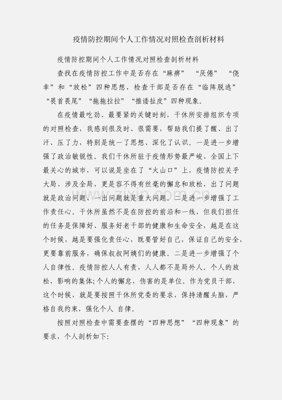 疫情防控期间个人工作情况对照检查剖析材料.docx_第1页