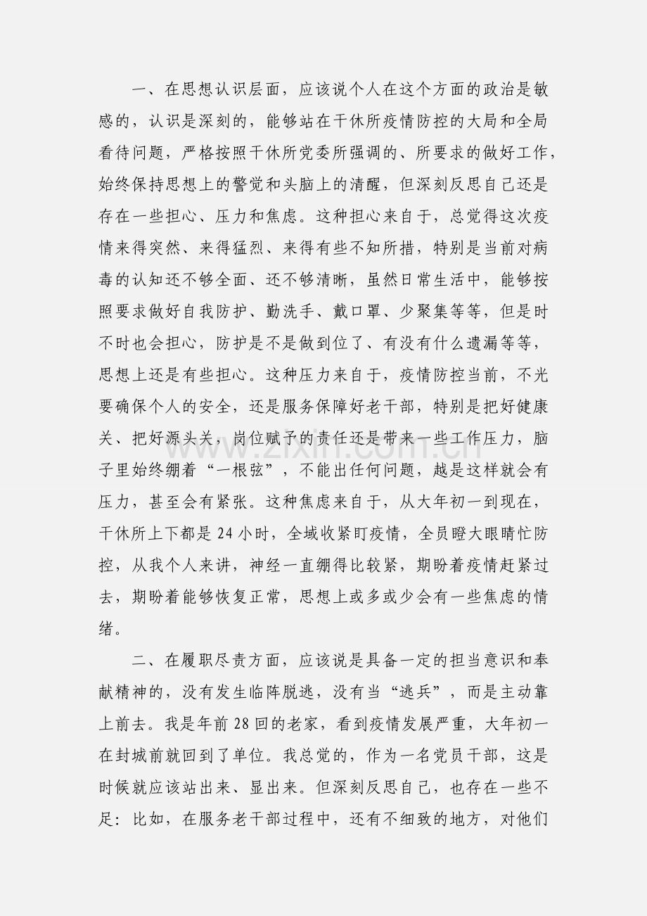 疫情防控期间个人工作情况对照检查剖析材料.docx_第2页