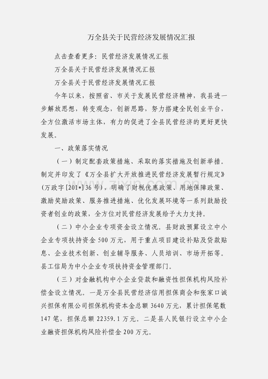万全县关于民营经济发展情况汇报.docx_第1页