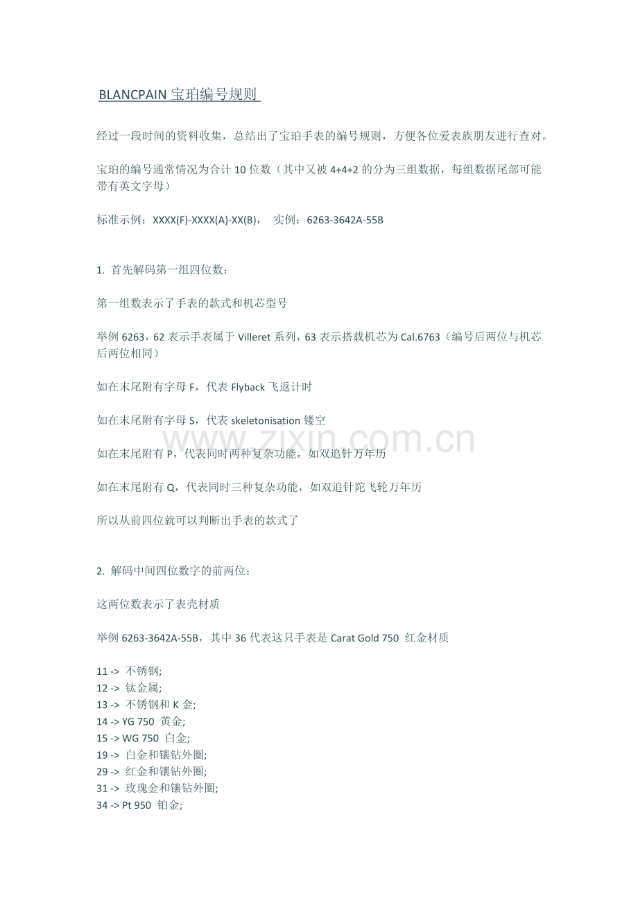 宝珀编号规则.docx_第1页