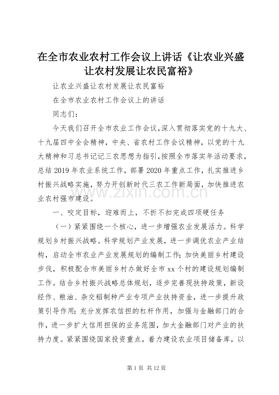 在全市农业农村工作会议上讲话《让农业兴盛让农村发展让农民富裕》.docx_第1页