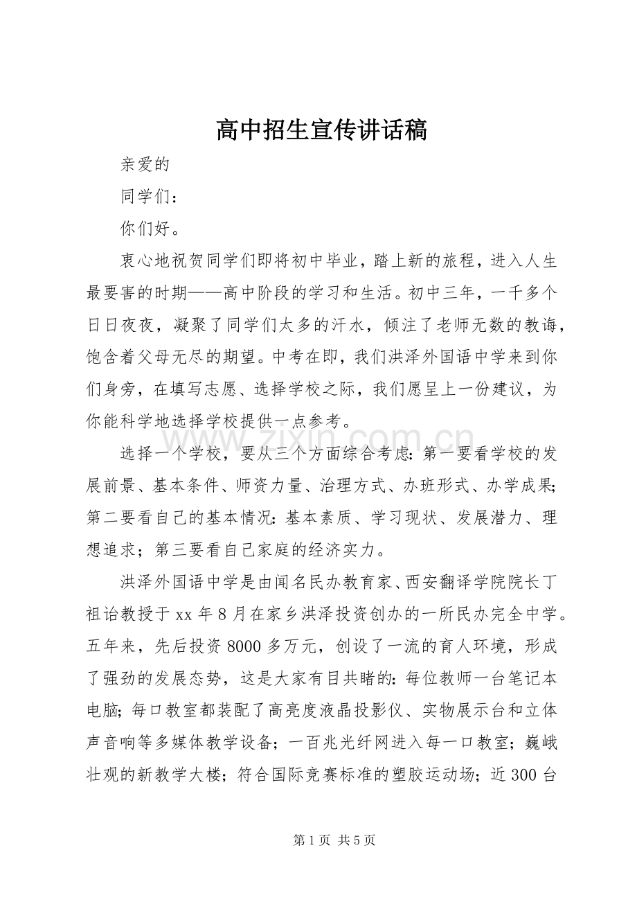 高中招生宣传讲话稿.docx_第1页