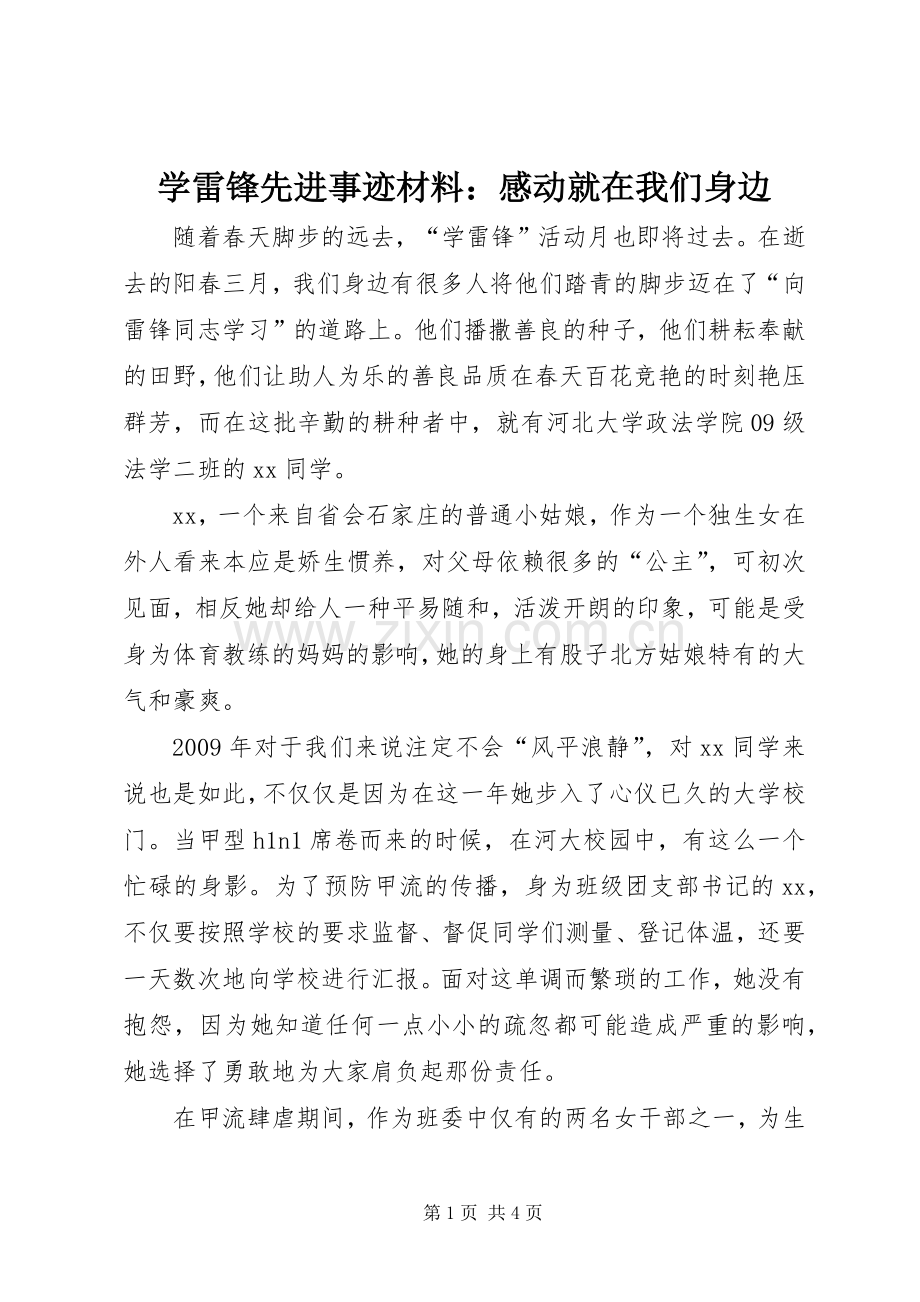 学雷锋先进事迹材料：感动就在我们身边.docx_第1页