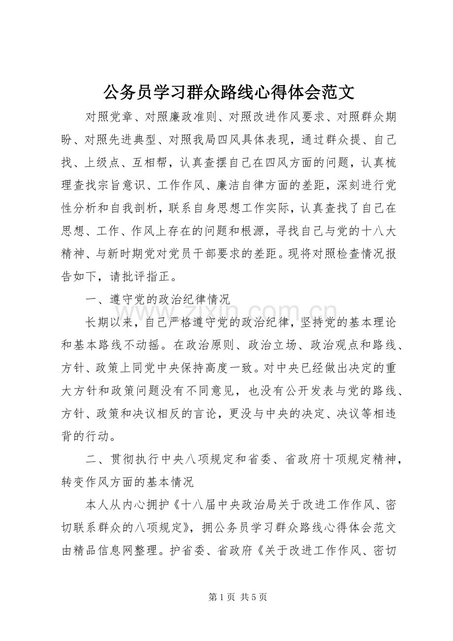 公务员学习群众路线心得体会范文.docx_第1页
