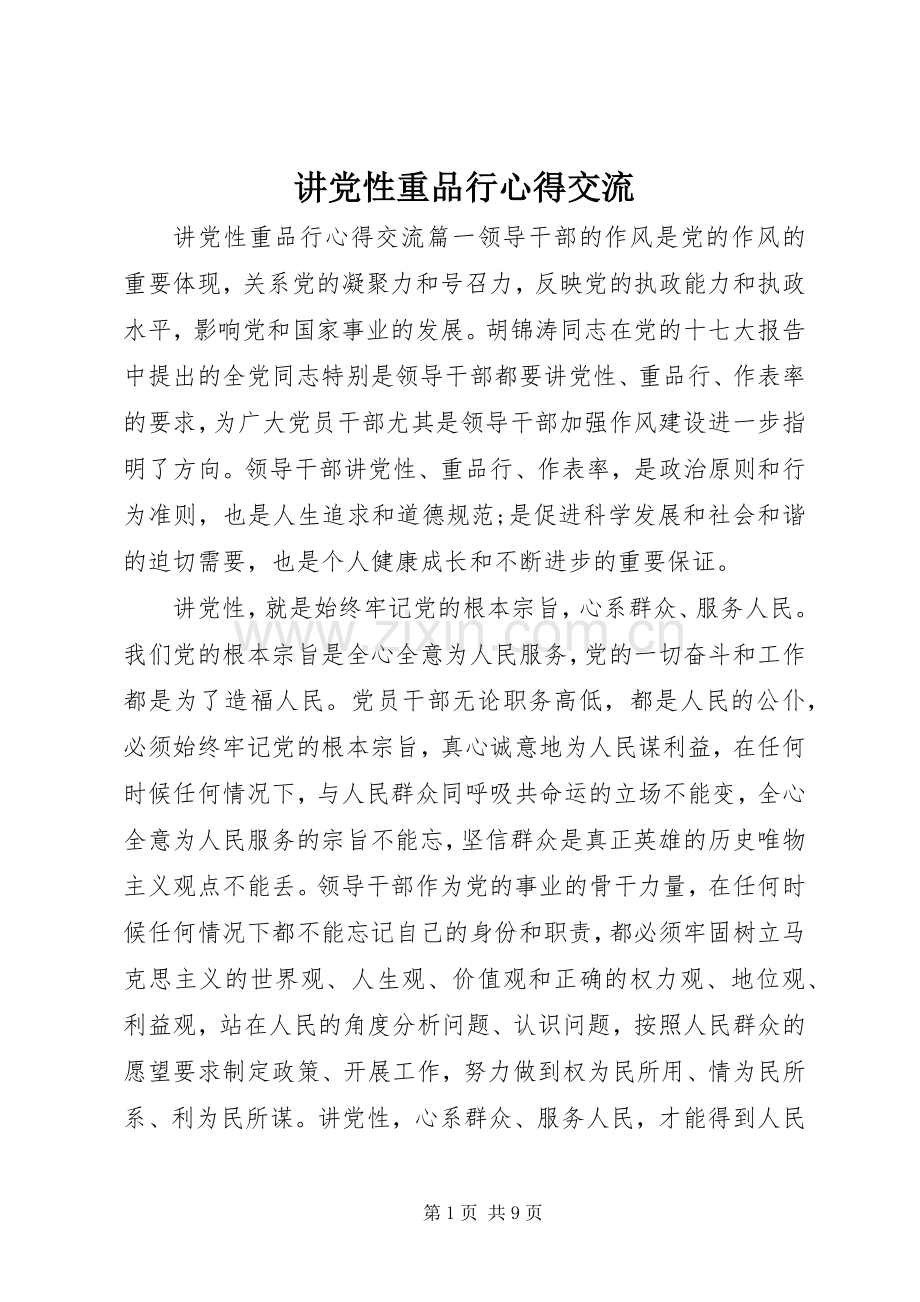 讲党性重品行心得交流.docx_第1页