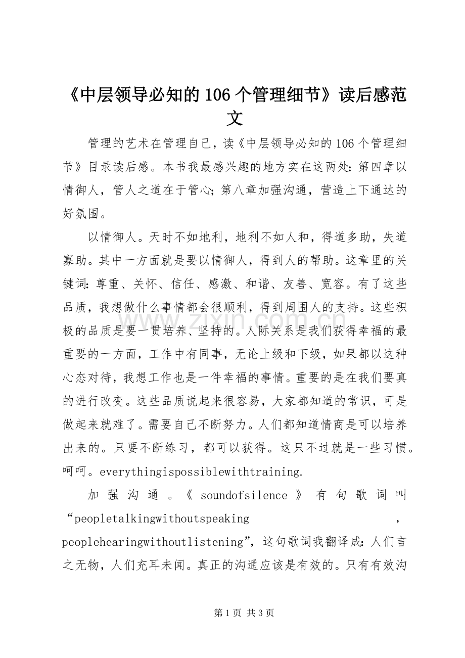 《中层领导必知的106个管理细节》读后感范文.docx_第1页