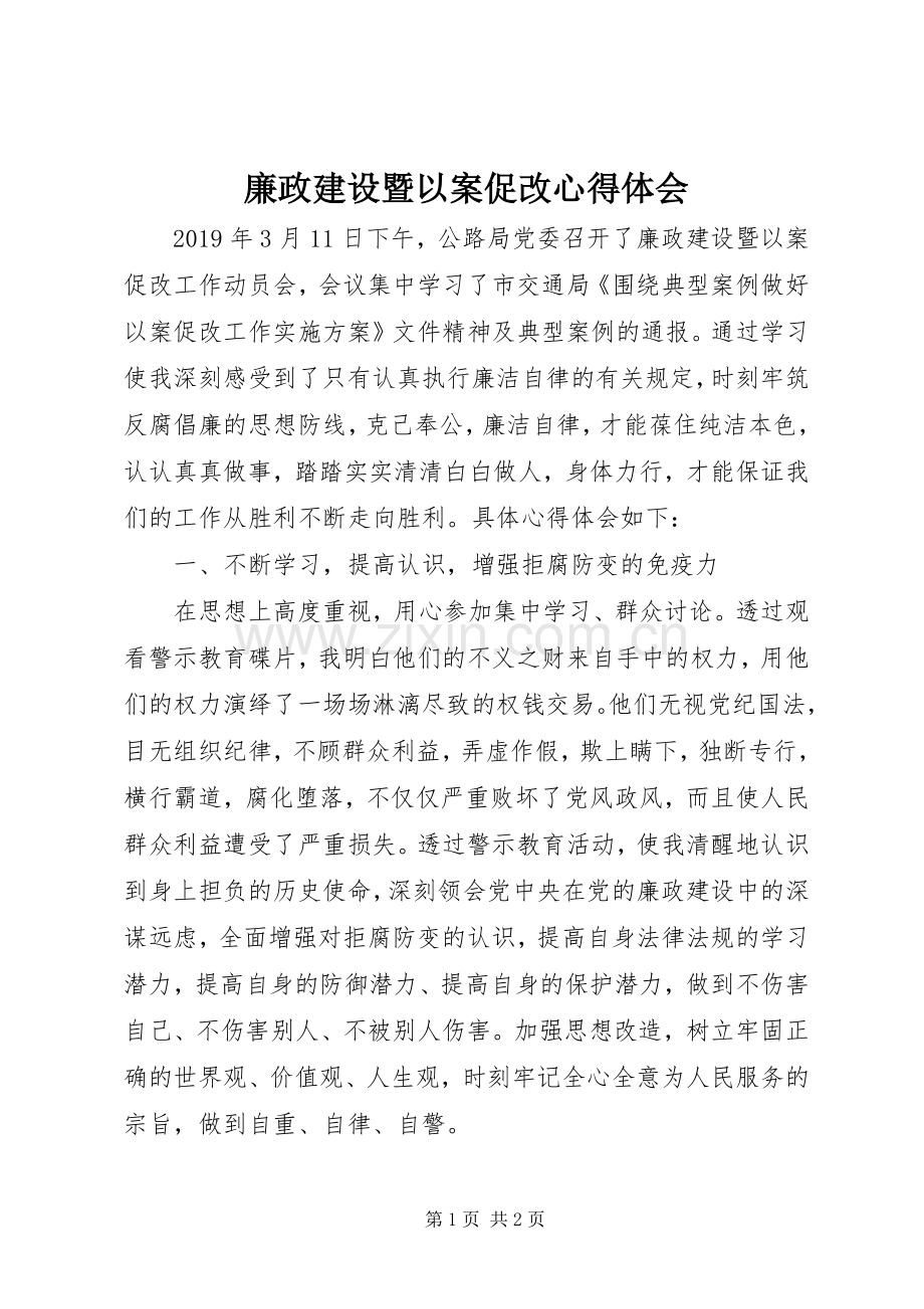 廉政建设暨以案促改心得体会.docx_第1页