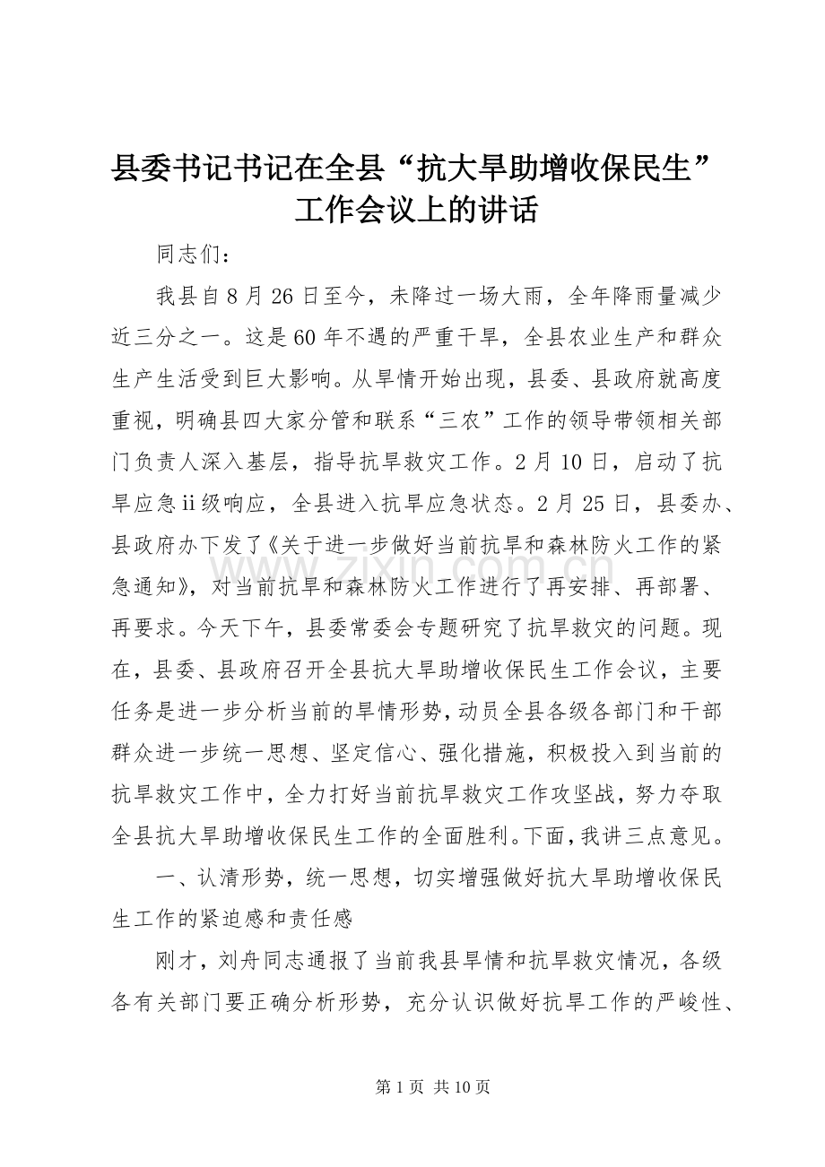 县委书记书记在全县“抗大旱助增收保民生”工作会议上的讲话.docx_第1页