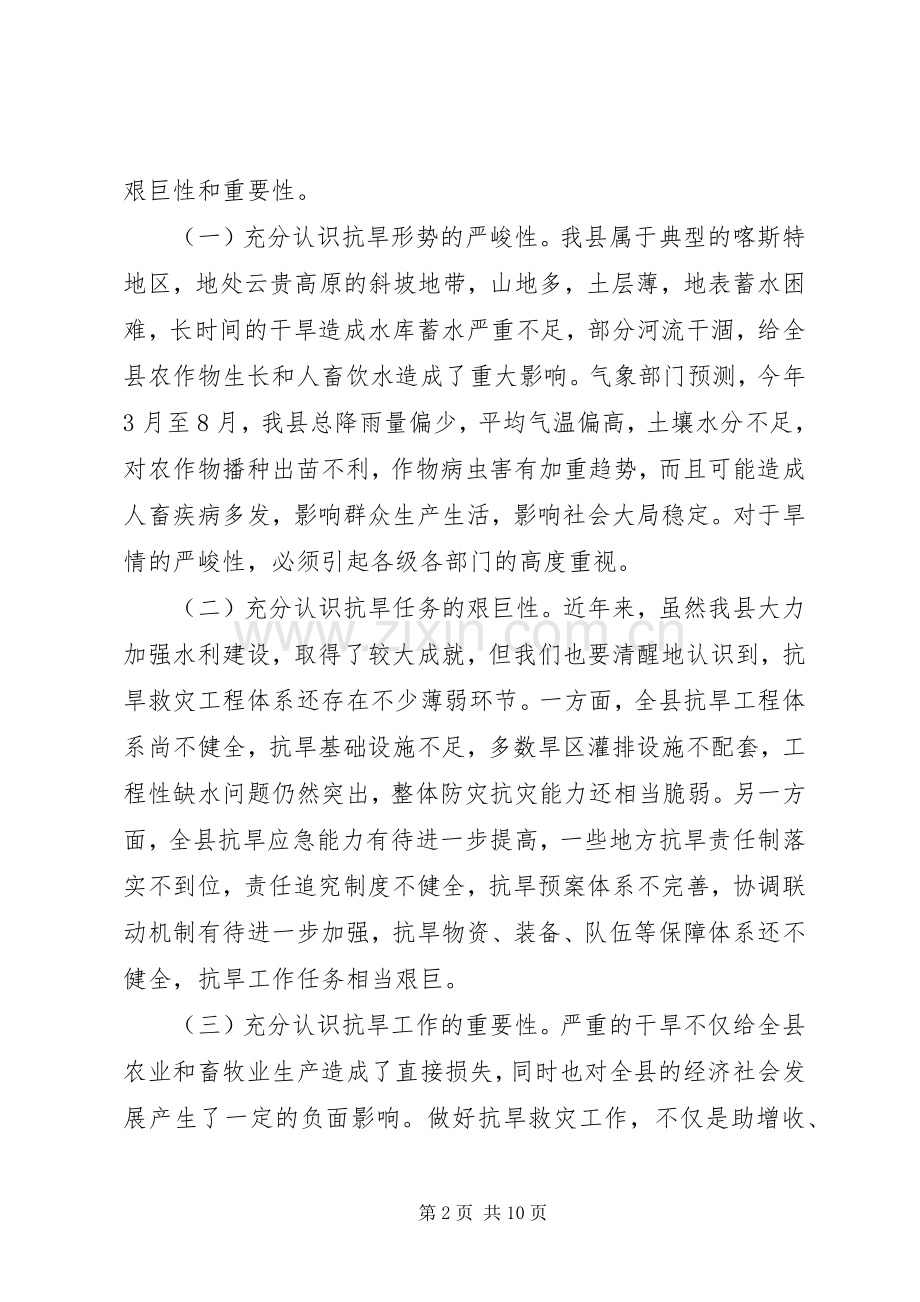 县委书记书记在全县“抗大旱助增收保民生”工作会议上的讲话.docx_第2页