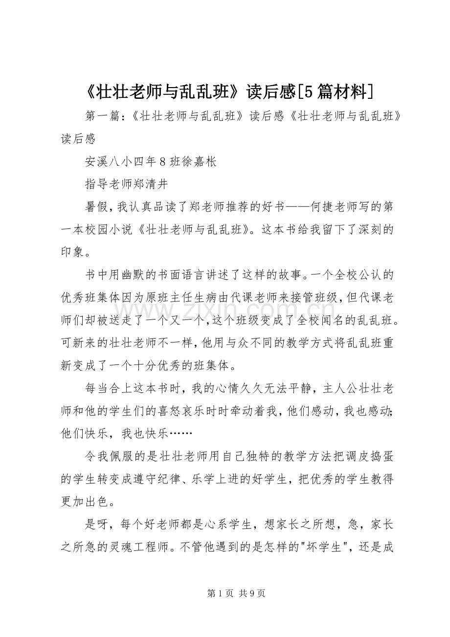 《壮壮老师与乱乱班》读后感[5篇材料].docx_第1页