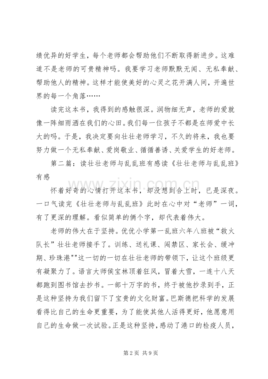 《壮壮老师与乱乱班》读后感[5篇材料].docx_第2页