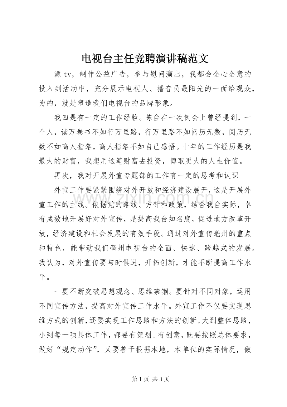 电视台主任竞聘演讲稿范文.docx_第1页