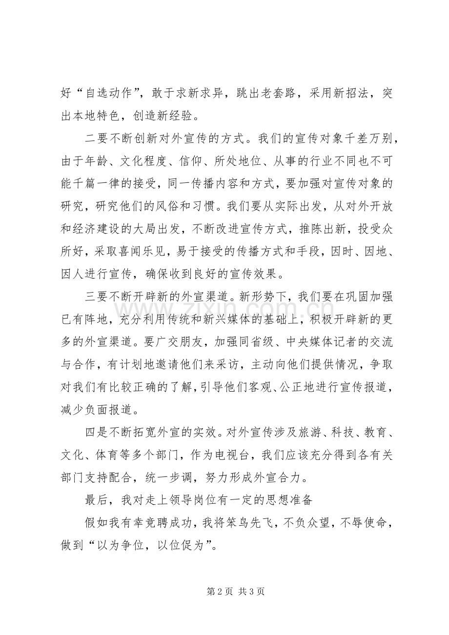 电视台主任竞聘演讲稿范文.docx_第2页