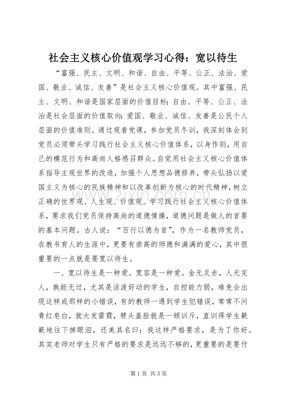 社会主义核心价值观学习心得：宽以待生.docx_第1页