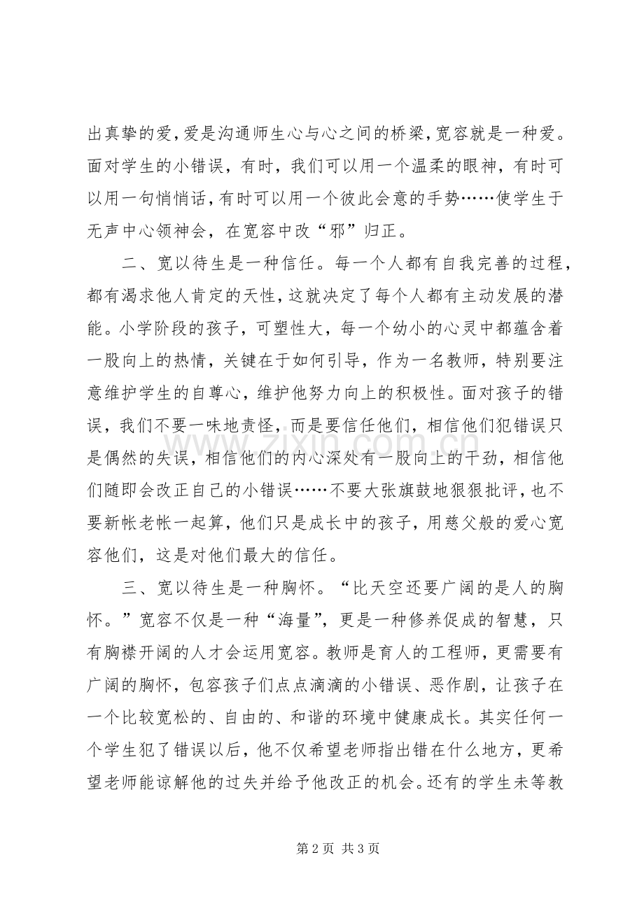 社会主义核心价值观学习心得：宽以待生.docx_第2页