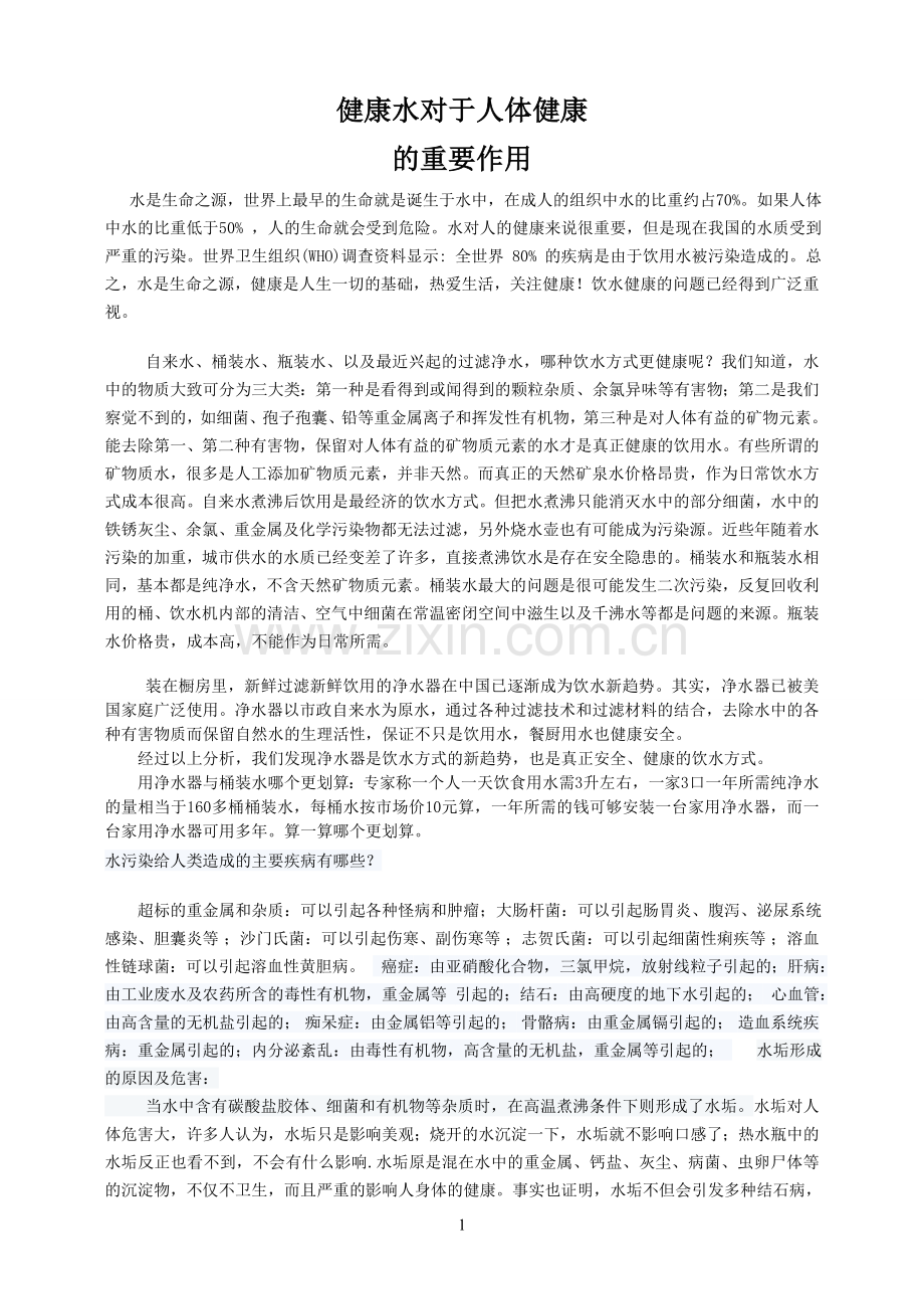 健康水对于人体健康的重要作用.doc_第1页
