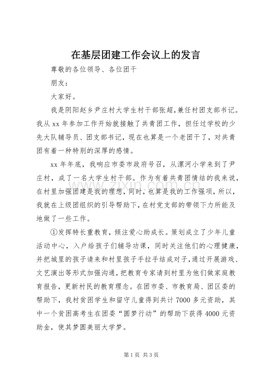 在基层团建工作会议上的发言.docx_第1页