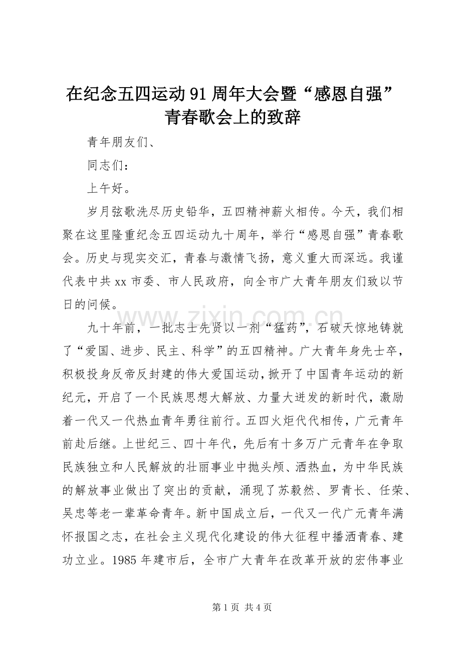 在纪念五四运动91周年大会暨“感恩自强”青春歌会上的致辞.docx_第1页