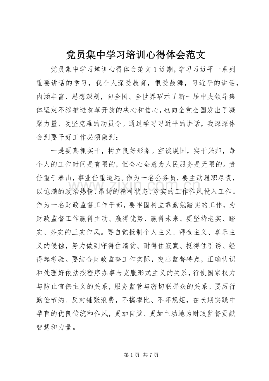 党员集中学习培训心得体会范文.docx_第1页