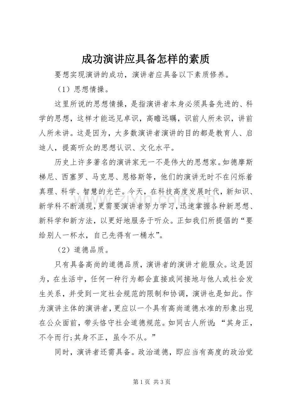 成功演讲应具备怎样的素质.docx_第1页