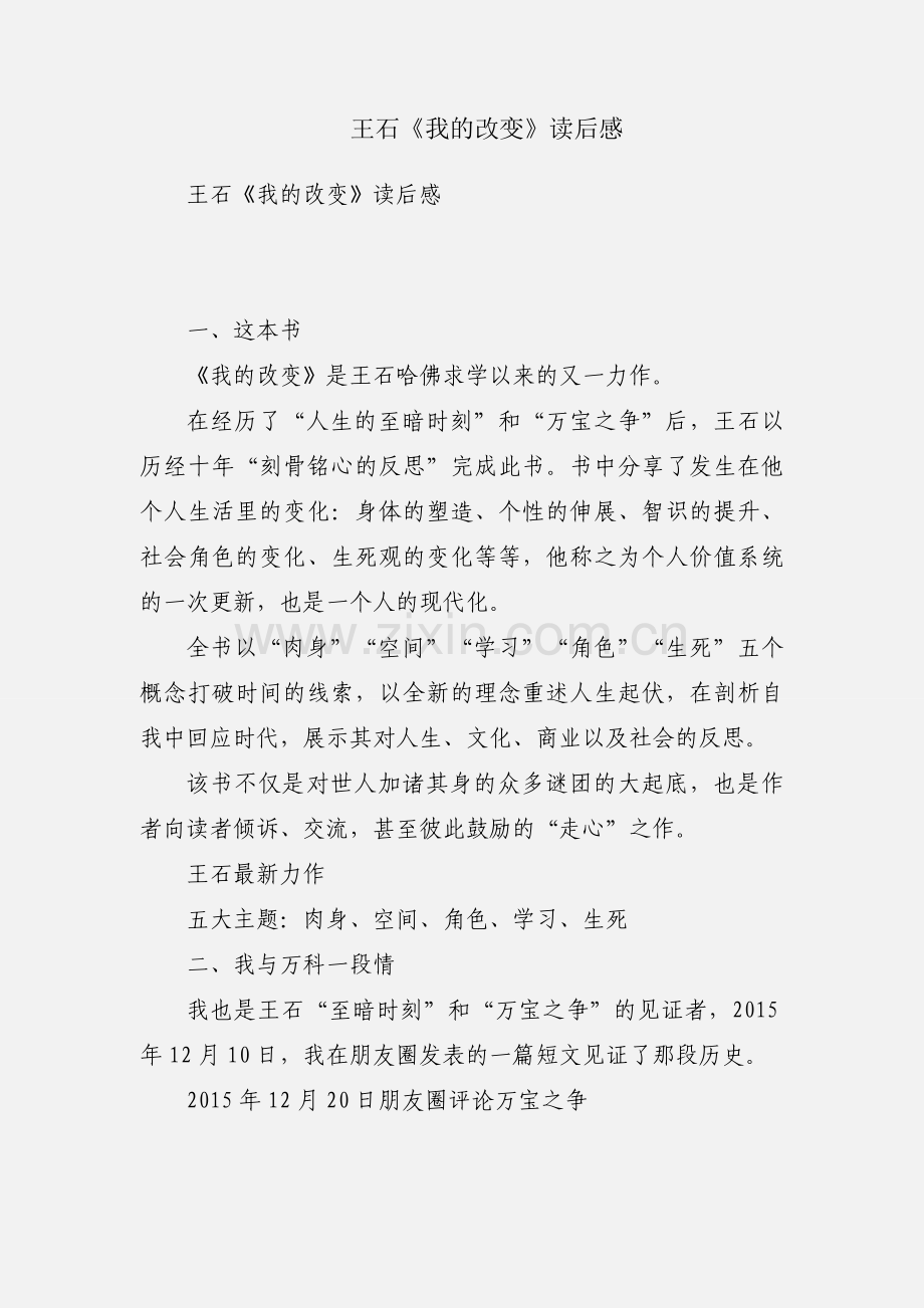 王石《我的改变》读后感.docx_第1页