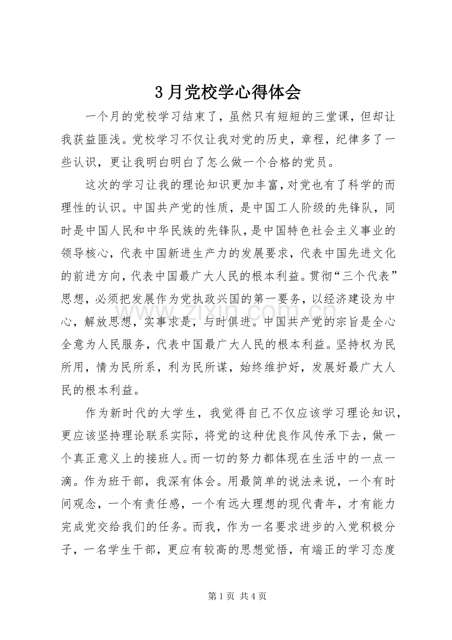 3月党校学心得体会.docx_第1页