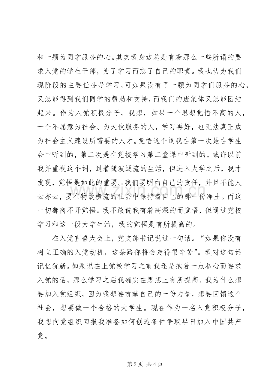 3月党校学心得体会.docx_第2页