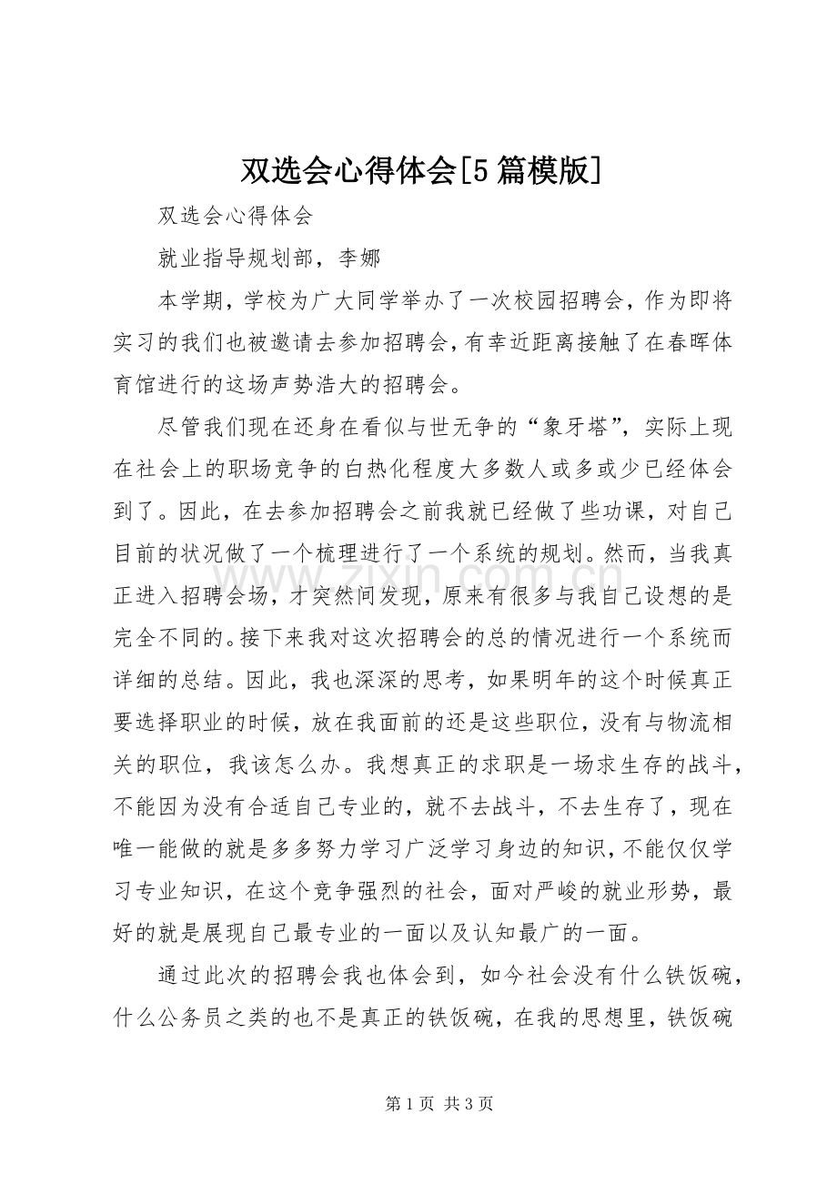 双选会心得体会[5篇模版].docx_第1页