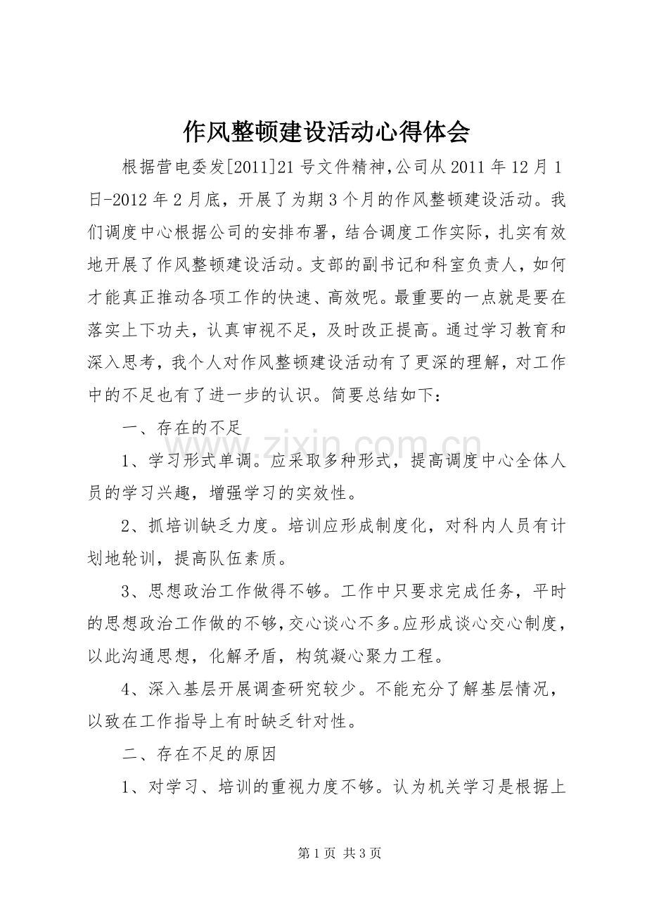 作风整顿建设活动心得体会.docx_第1页