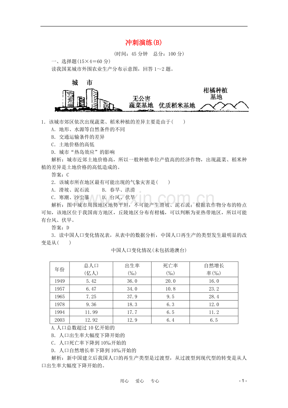 《名师一号》2011届高三地理二轮-三轮总复习重点-冲刺演练(B)突破专题冲刺演练.doc_第1页