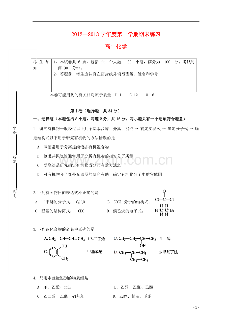 北京市海淀区教师进修学校附属实验中学2012-2013学年高二化学上学期期末考试新人教版.doc_第1页