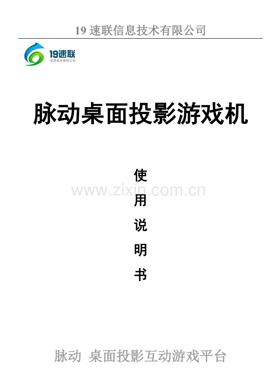 脉动桌面投影游戏机、脉动夜场娱乐机使用说明书.doc_第1页