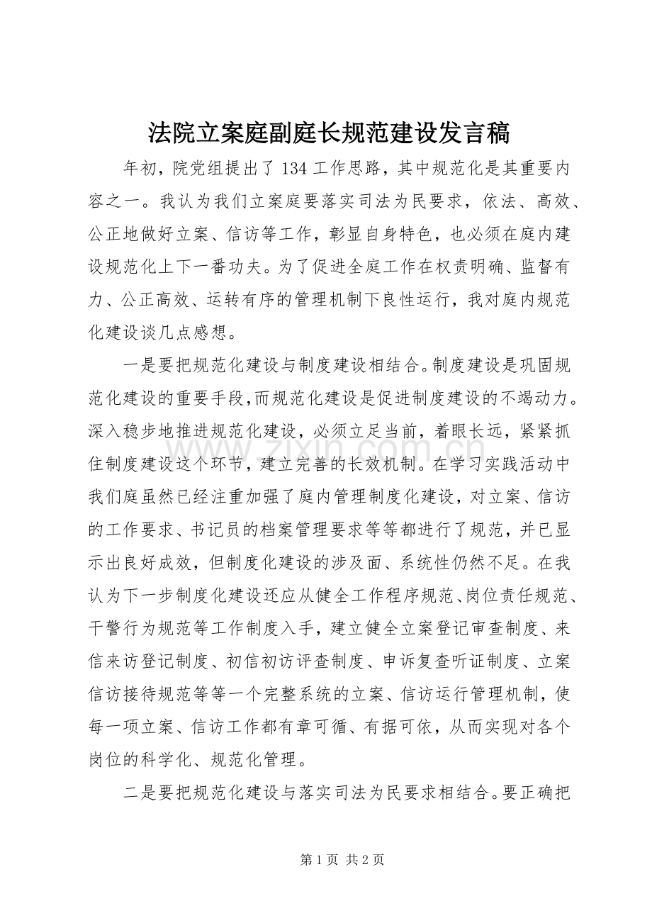 法院立案庭副庭长规范建设发言稿.docx_第1页