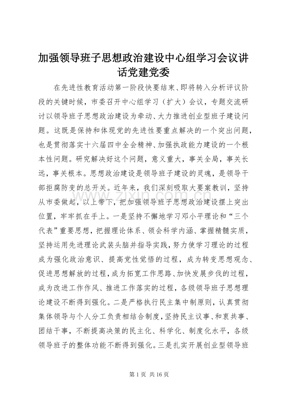 加强领导班子思想政治建设中心组学习会议讲话党建党委.docx_第1页