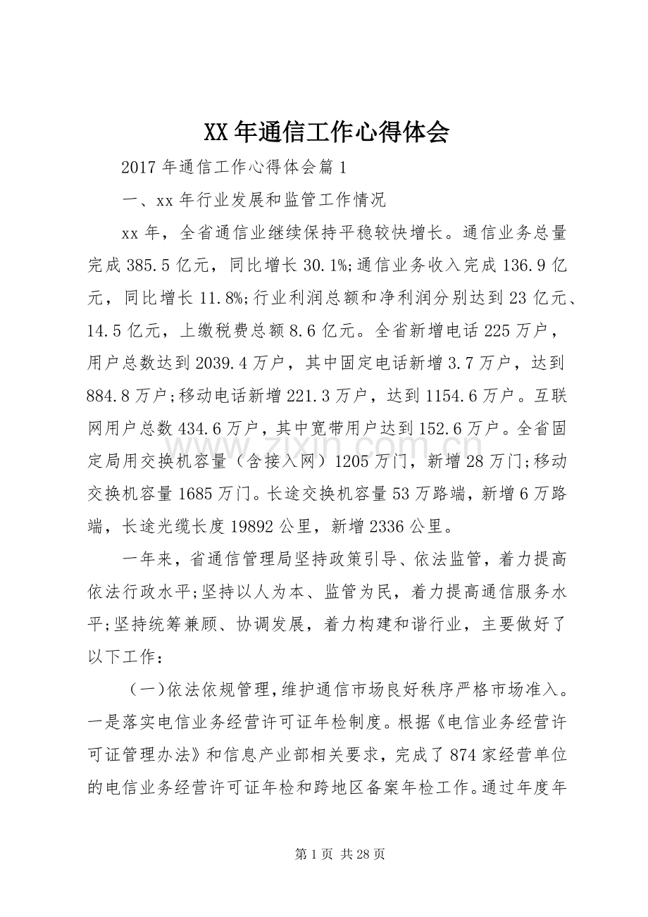 XX年通信工作心得体会.docx_第1页