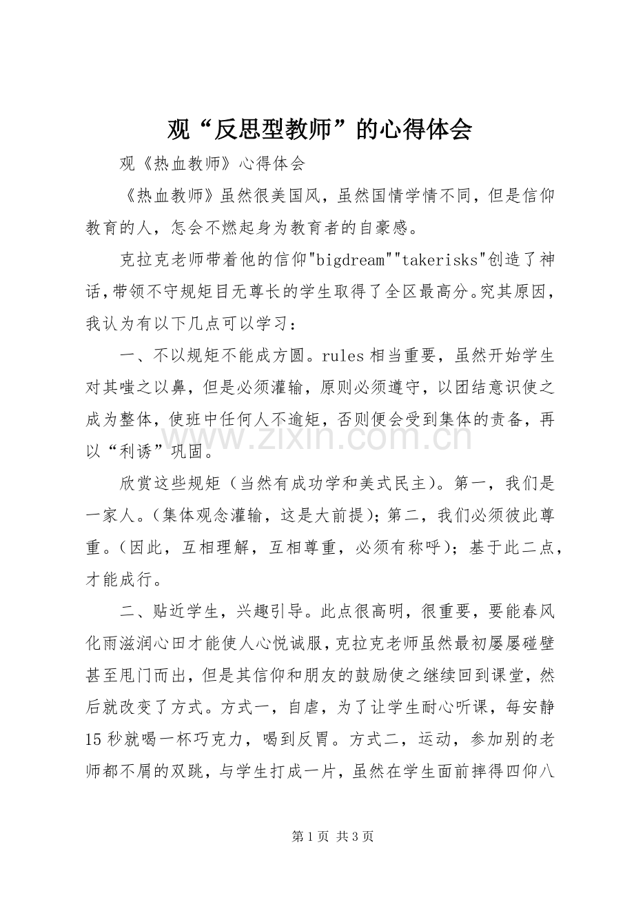 观“反思型教师”的心得体会.docx_第1页