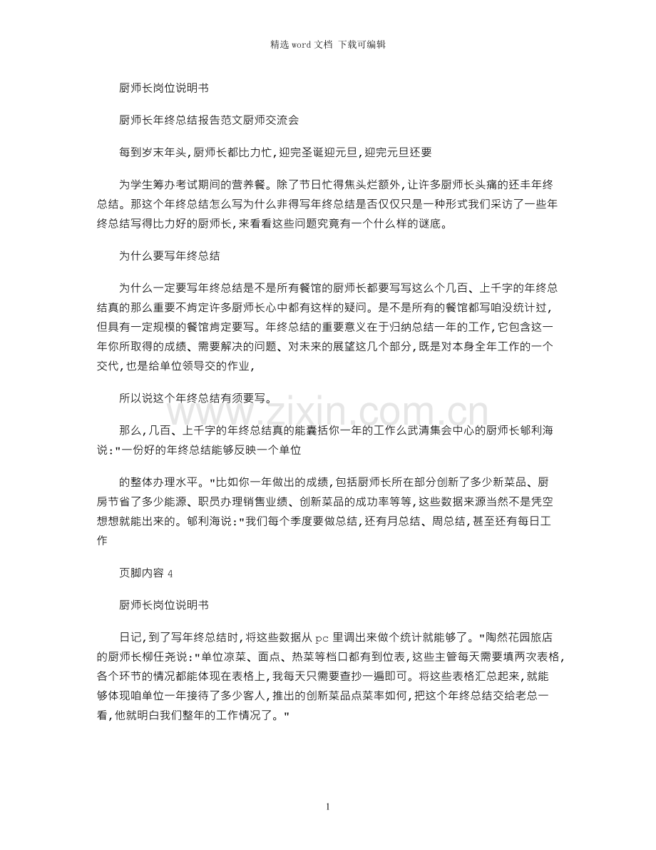 2021年厨师长年终总结报告例文厨师交流会.docx_第1页