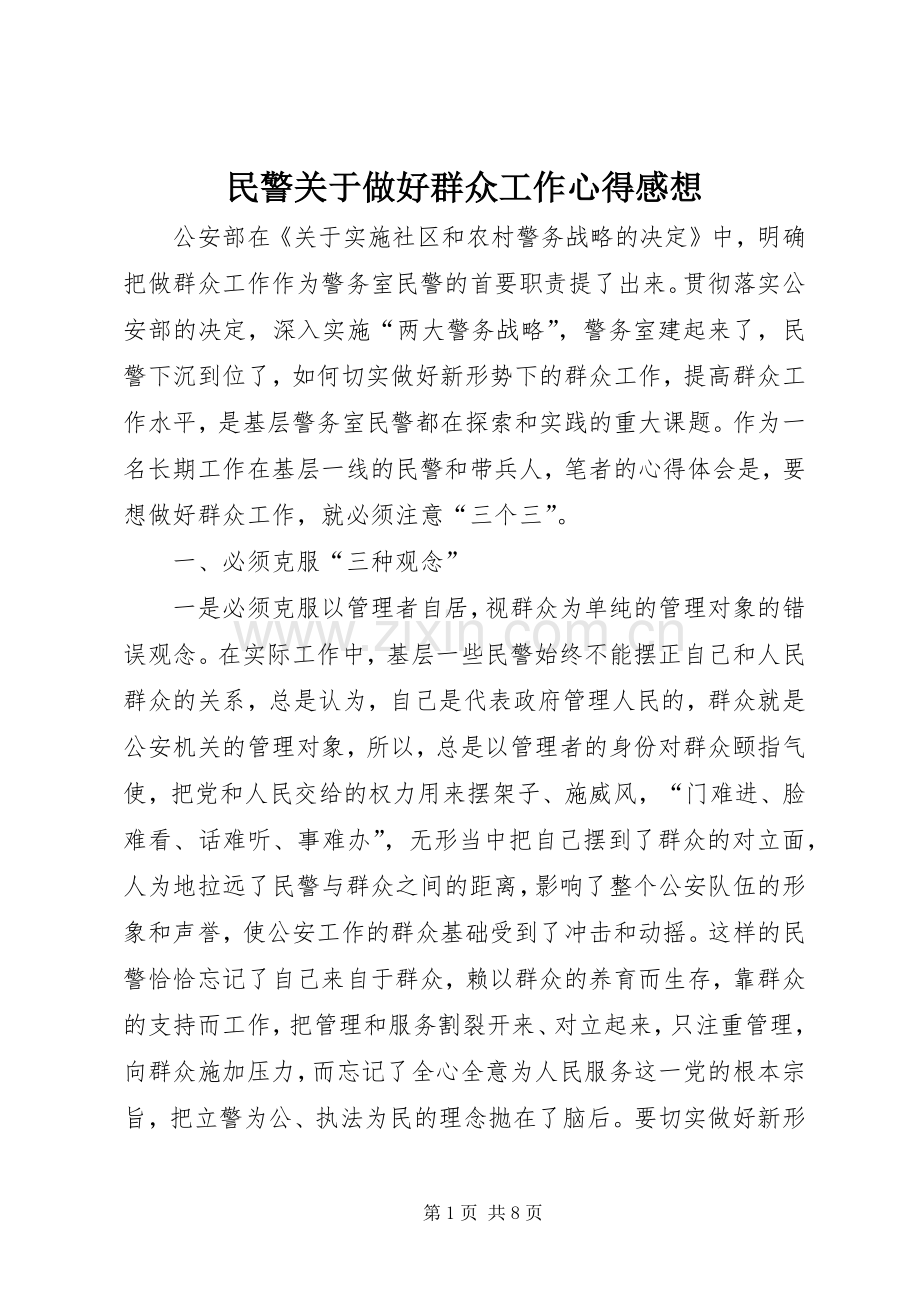 民警关于做好群众工作心得感想.docx_第1页