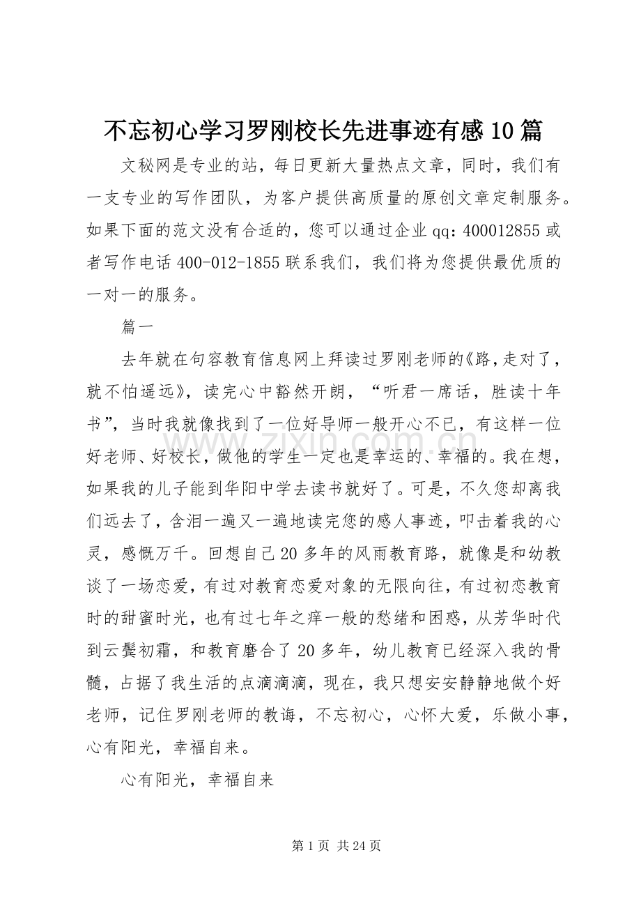 不忘初心学习罗刚校长先进事迹有感10篇.docx_第1页