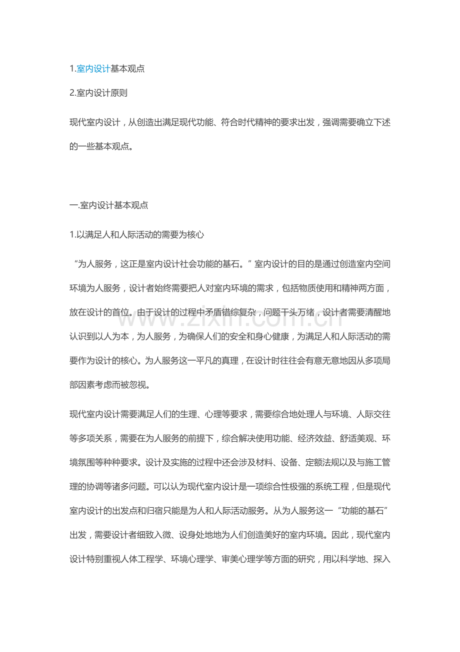 室内设计基本观点和原则.doc_第1页