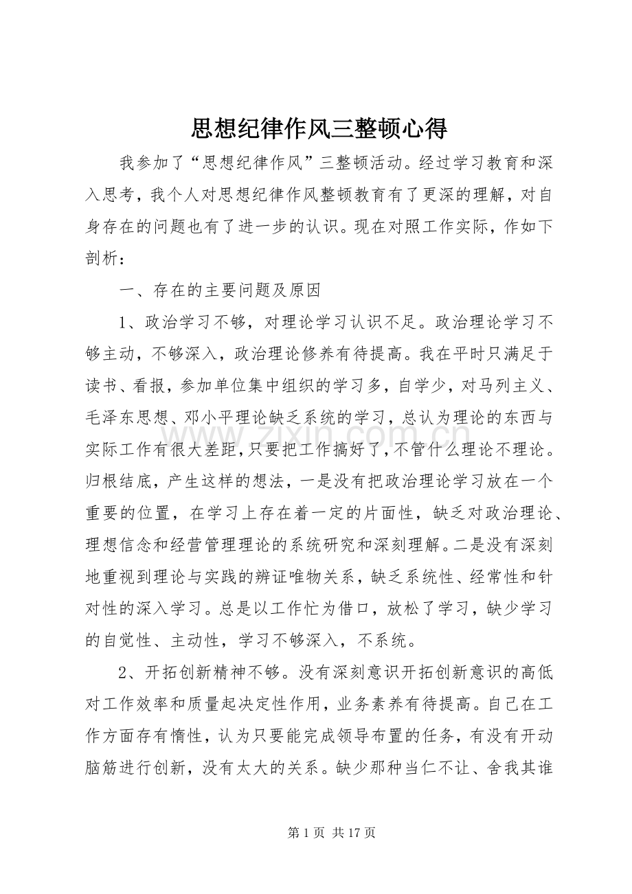 思想纪律作风三整顿心得.docx_第1页