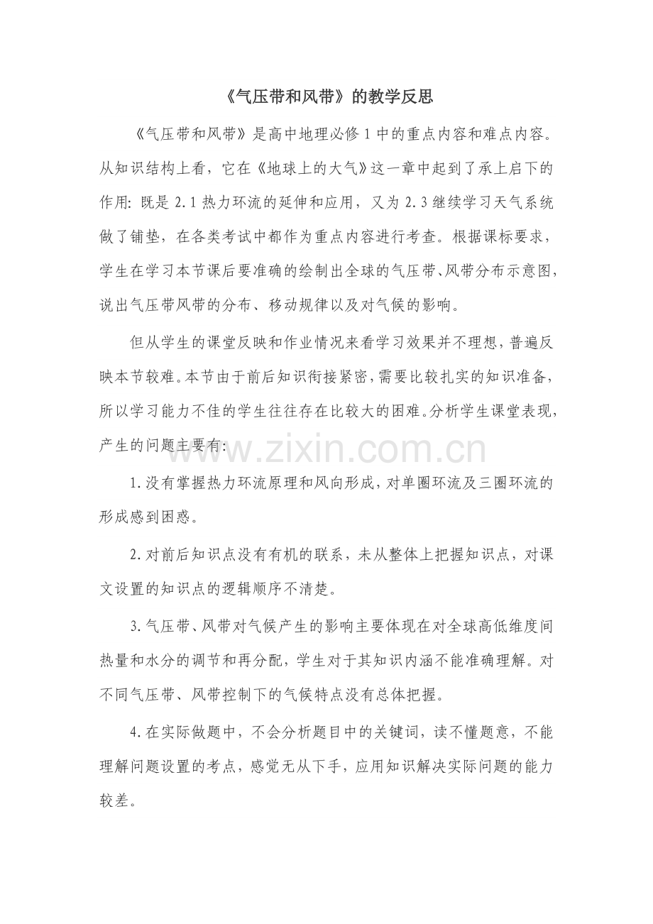 气压带风带教学反思.doc_第1页