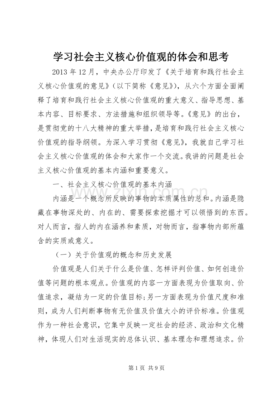 学习社会主义核心价值观的体会和思考.docx_第1页