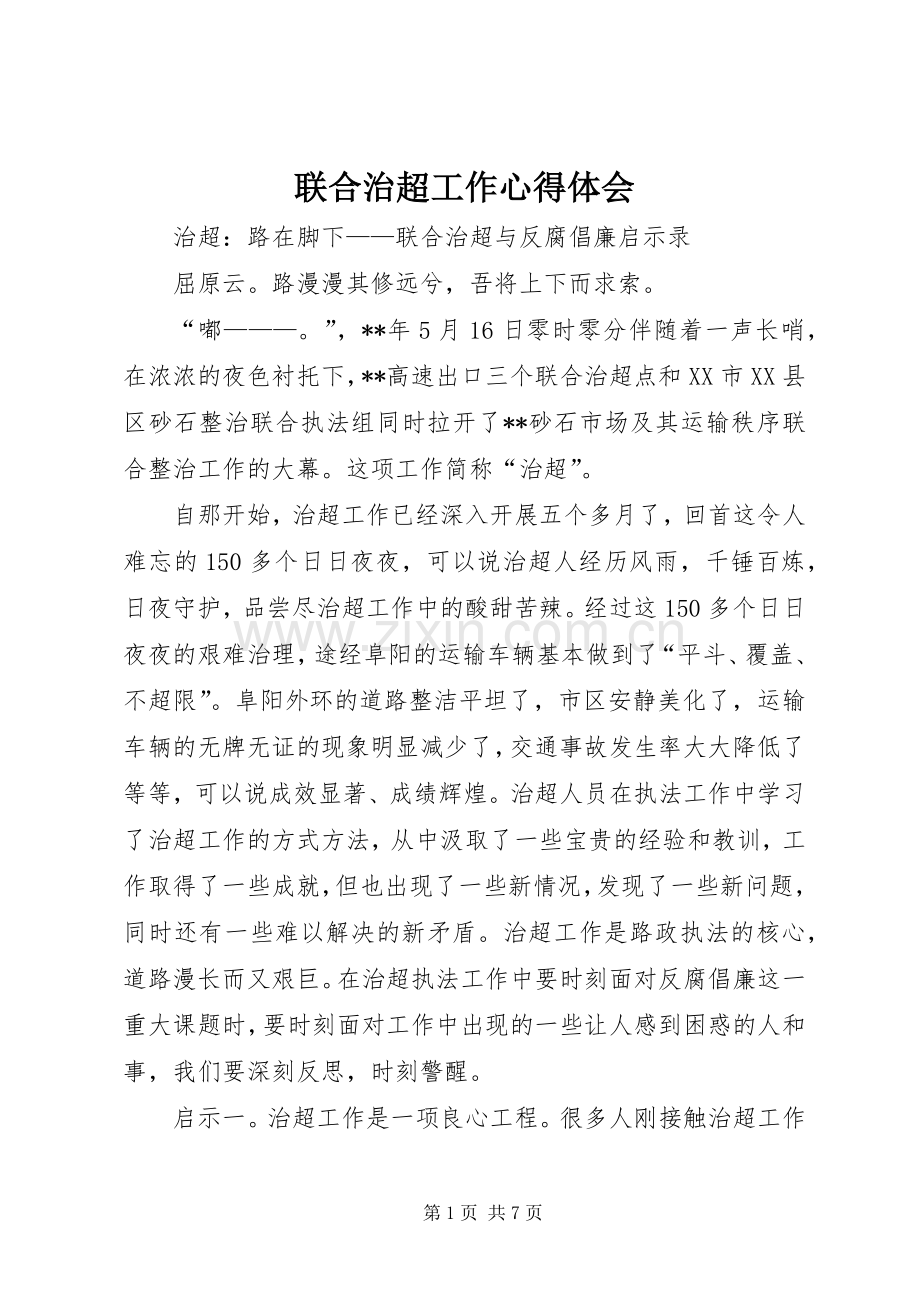 联合治超工作心得体会.docx_第1页