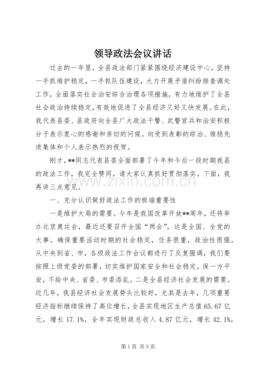 领导政法会议讲话.docx_第1页