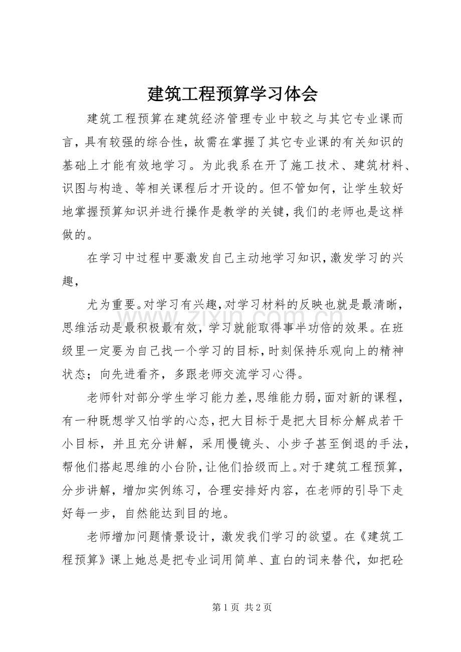 建筑工程预算学习体会.docx_第1页