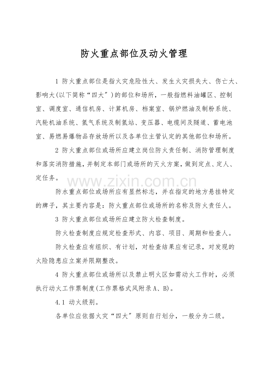 防火重点部位及动火管理.doc_第1页