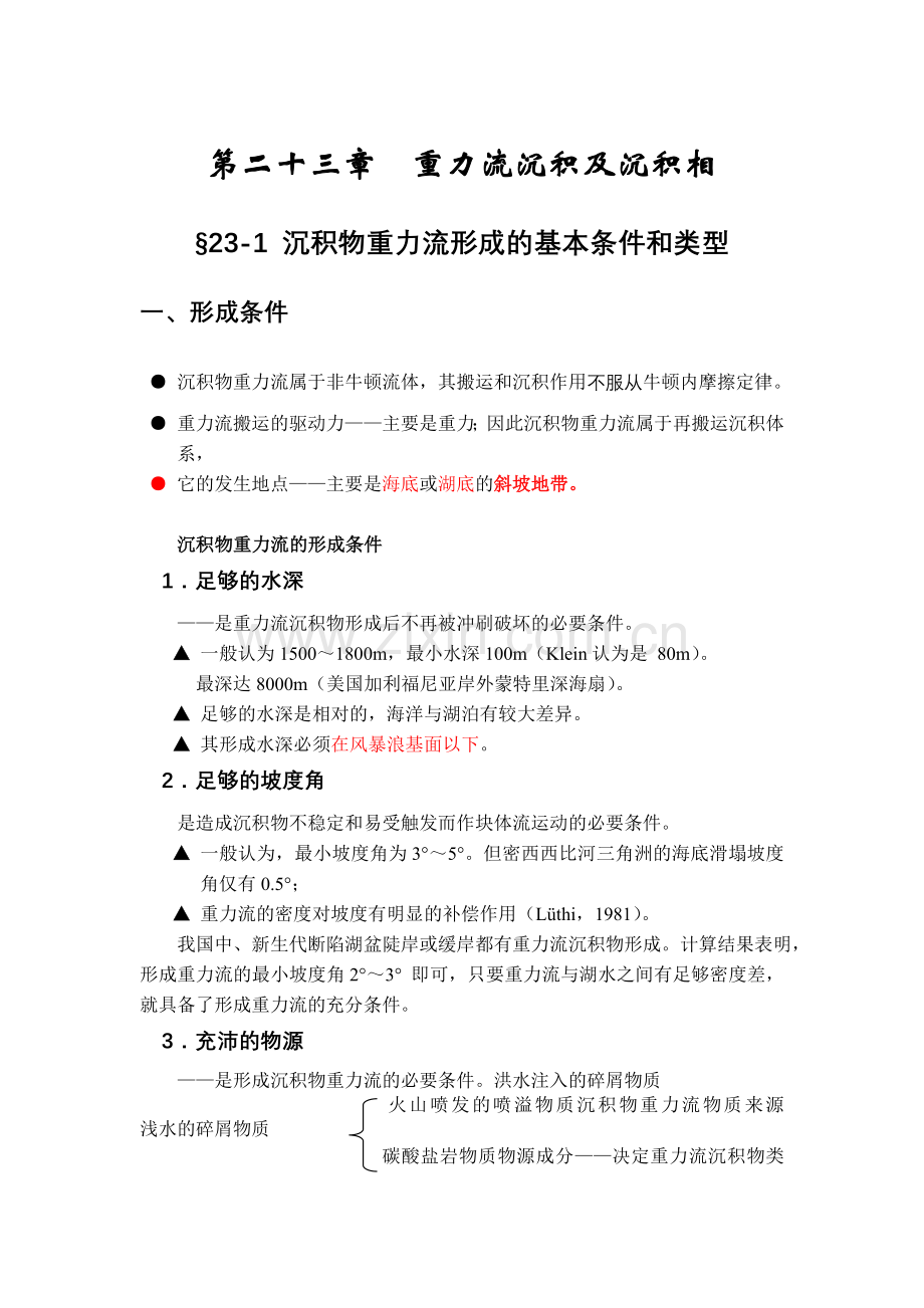 浊积岩重力流沉积及沉积相.doc_第1页