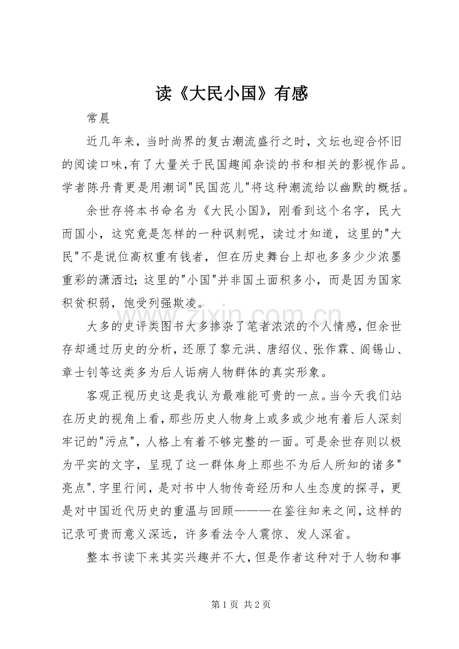 读《大民小国》有感.docx_第1页